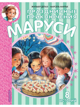 Праздничные приключения Маруси - [bookvoed_us]