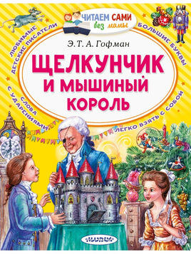 Щелкунчик и Мышиный король Малыш