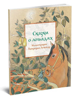 Сказки о лошадях / Сост. М. Пленар Printed books Редкая Птица