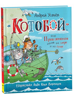 Усачев А. «Котобой», или Приключения котов на море и на суше Printed books Росмэн