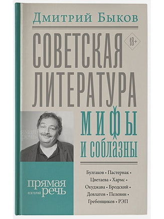 Советская литература. Мифы и соблазны. автор Быков Д.Л. Bookvoed US