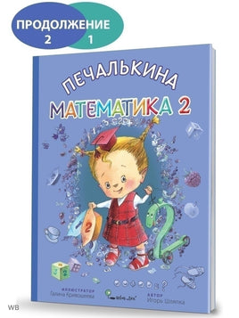 Печалькина математика 2. Игорь Шляпка Printed books Ясень и Бук