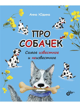 Познавательные истории. Про собачек. Самое известное и неизвестное. Printed books BHV