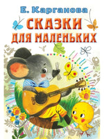 Сказки для маленьких. Карганова Е Малыш