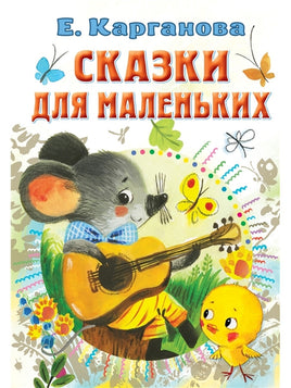 Сказки для маленьких. Карганова Е Малыш