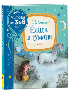 Козлов С. Ежик в тумане (Читаем от 3 до 6 лет) - [bookvoed_us]