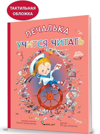 Печалька учится читать.(твердая обложка) И.Шляпка Printed books Ясень и Бук