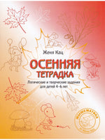 Осенняя тетрадка. Логические и творческие задания для детей 4-6 лет - [bookvoed_us]