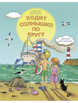 Современные писатели детям. Ходит солнышко по кругу. Printed books BHV