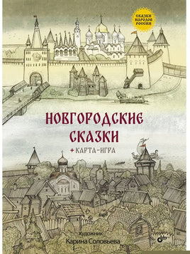 Сказки народов России. Новгородские сказки (+ карта-игра) Printed books BHV