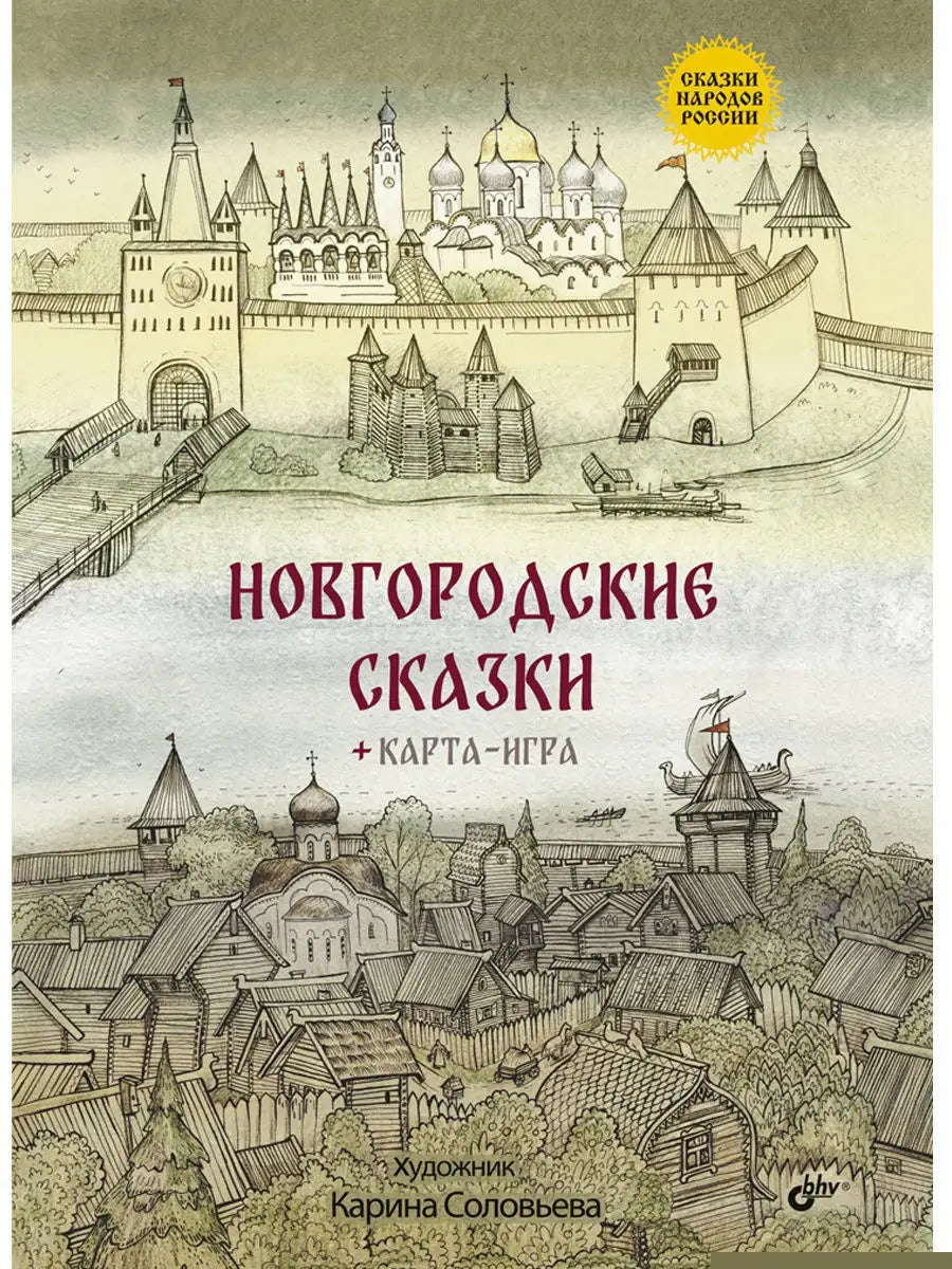 Сказки народов России. Новгородские сказки (+ карта-игра) - Купить в США |  Bookvoed US