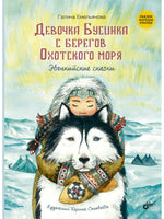 Сказки народов России. Девочка Бусинка с берегов Охотского моря. Эвенкийские сказки Printed books BHV