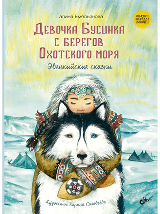 Сказки народов России. Девочка Бусинка с берегов Охотского моря. Эвенкийские сказки Printed books BHV