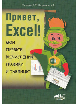 Привет, Excel! Мои первые вычесления, графики и табллицы Printed books BHV