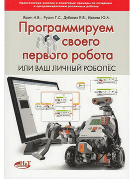 Программируем своего первого робота или ваш личный робопёс Printed books BHV