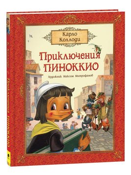 Коллоди К. Приключения Пиноккио (премиум) Printed books Росмэн