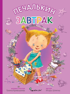 Печалькин завтрак. Игорь Шляпка твердая обложка Printed books Ясень и Бук