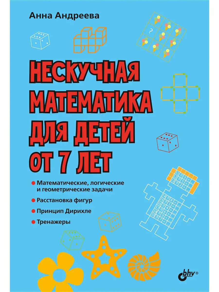 Развивающие головоломки. Нескучная математика для детей от 7 лет - Купить в  США | Bookvoed US