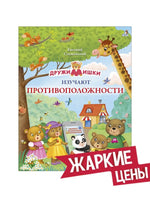 ДружиМишки изучают противоположности Printed books Робинс