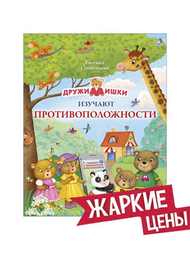 ДружиМишки изучают противоположности Printed books Робинс