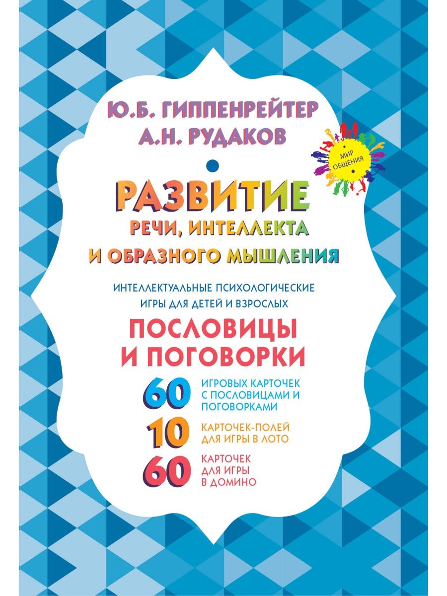 Развитие речи, интеллекта и образного мышления. Пословицы и поговорки -  Купить в США | Bookvoed US