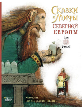 Сказки и мифы Северной Европы Вилли Винки