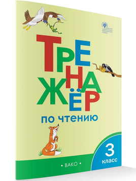 Тренажёр по чтению 3 кл И.В. Клюхина Printed books Вакоша