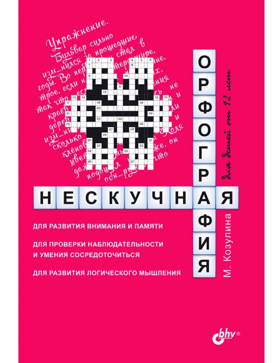 Развивающие головоломки. Нескучная орфография для детей от 12 лет.