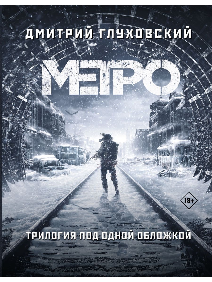 Метро 2033. Метро 2034. Метро 2035 - Купить в США | Bookvoed US