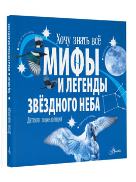 Мифы и легенды звёздного неба АСТ