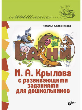 Смышленыш. Басни И.А. Крылова с развивающими заданиями для дошкольников - [bookvoed_us]