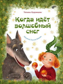 Современные писатели детям. Когда идёт волшебный снег. Printed books BHV