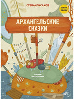 Сказки народов России. Архангельские сказки. Printed books BHV