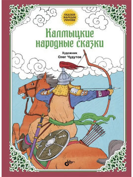 Сказки народов России. Калмыцкие народные сказки Printed books BHV