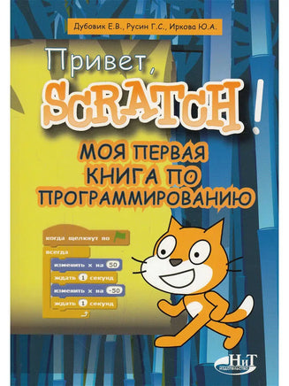 Привет, Scratch! Моя первая книга по программированию Printed books BHV