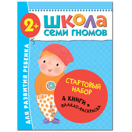 Школа Семи Гномов. Стартовый набор. 2+ Printed books Мозаика-Синтез