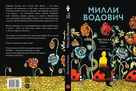 Милли Водович(Цветы) - [bookvoed_us]