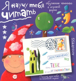 Письма от Гномика Гоши. Уровень 3 Printed books Айрис Пресс