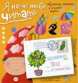 Письма от Гномика Гоши . Уровень 4 Printed books Айрис Пресс