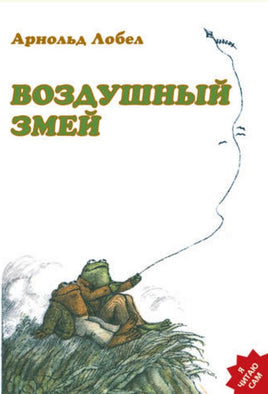 Квак и Жаб. Воздушный змей. Арнольд Лобел Printed books Розовый Жираф