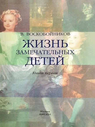 Жизнь замечательных детей. Книга первая / В.М. Воскобойников Printed books Вакоша