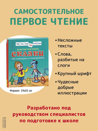 Сказки про Карандаша и Самоделкина. Чит.по слогам Printed books Росмэн