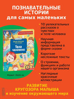 Тело человека. Научные сказки. Энциклопедия для малышей (О. Колпакова) - [bookvoed_us]