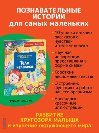 Тело человека. Научные сказки Printed books Росмэн