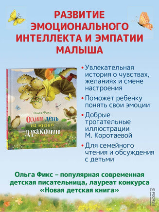 Фикс О. Один день из жизни дракоши Printed books Росмэн