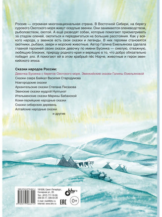Сказки народов России. Девочка Бусинка с берегов Охотского моря. Эвенкийские сказки Printed books BHV