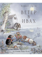 Ветер в ивах. Серия 100 лучших книг. СТРЕКОЗА
