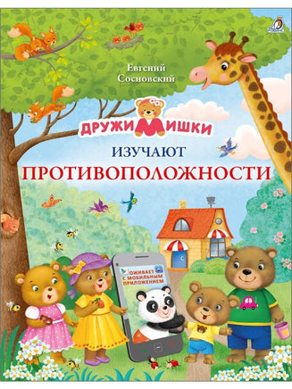 ДружиМишки изучают противоположности Printed books Робинс
