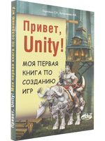 Привет, Unity! Моя первая книга по созданию игр - [bookvoed_us]