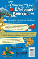 Литература с Дмитрием Быковым АСТ